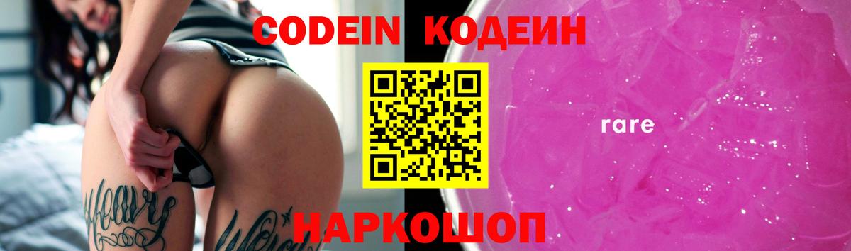 Кодеин напиток Lean (лин)  Вход с VPN  Codein Purple Drank  Большой Камень 
